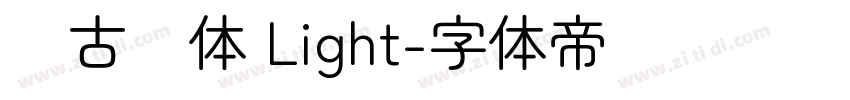 尙古圆体 Light字体转换
